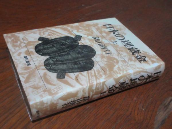 日本の埋蔵金 上(畠山清行 著) / 古本、中古本、古書籍の通販は「日本