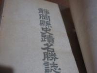 靜岡縣史蹟名勝誌