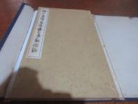 神戸鹿峰翁遺愛品展觀圖錄