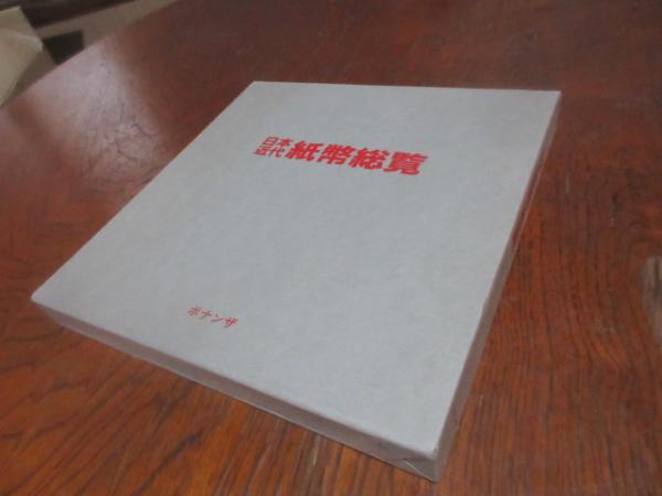 日本近代紙幣総覧　1984 ボナンザ 日本近代紙幣総覧 1984 ボナンザ - メルカリ