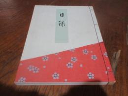 青山荘所蔵刀剣小道具(神戸光村家旧蔵)鍋倉氏太田氏所蔵書画道具入札