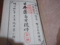 日本薬局方随伴