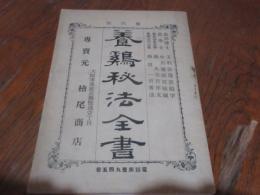 養鶏秘法全書