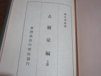 古籀彙編