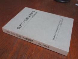 にわたずみ　東アジア出版文化研究 = Studies of publishing culture in East Asia