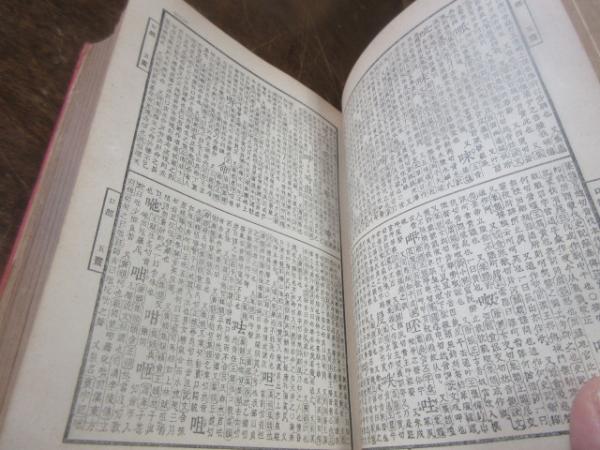 康煕字典 鼇頭音釋康煕字典 : 株式会社Wit tech古書Upproヤフー店 - 通販