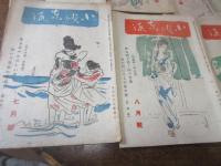 小唄東海　昭和23年7月ー12月・24年5月号の7冊