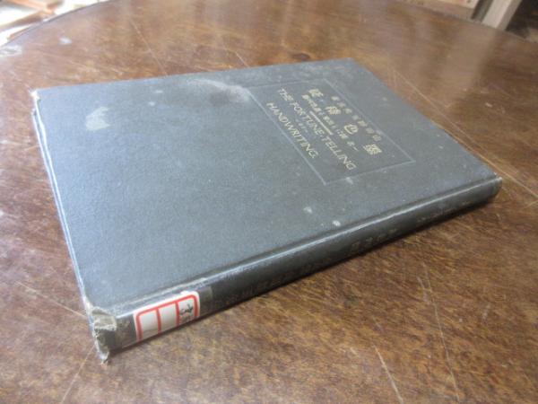 墨色稽疑 : 一名・誰にも出来る墨色判断(山田群玉 著) / 西海洞書店 