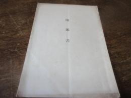 陳述書