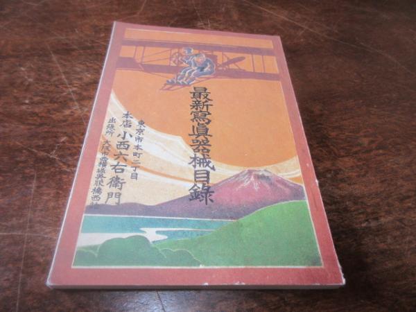 最新写真器械目録　小西六右衛門 最新写真器械目録(小西六右衛門) / 古本、中古本、古書籍の通販は
