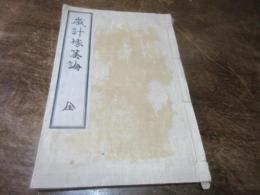 歳計予算論