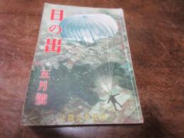 雑誌　日の出　昭和17年5月号