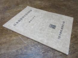 日本郵便切手消印史話　　「切手趣味」叢書