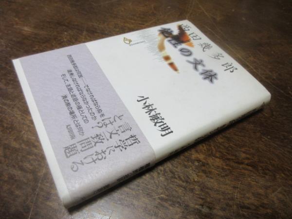 西田幾多郎 他性の文体 (批評空間叢書) 西田幾多郎 他性の文体 (批評空間叢書)