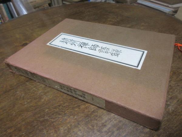 刊行物 :: 禅録研究書・注釈書・紀要 :: 禅の語録11 趙州録