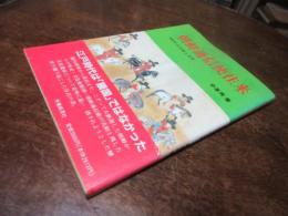 朝鮮通信使往来 : 260年の平和と友好