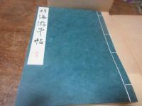 北海游中帖