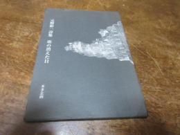 塔の消えた日 : 元野影一詩集