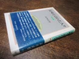 長崎を訪れた人々