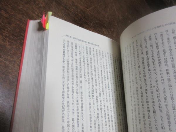 清末中琉日関係史の研究(西里喜行 著) / 古本、中古本、古書籍の通販は 