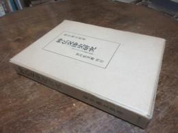神仏交渉史研究 : 民俗における文化接触の問題