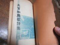 大賀知周歌評集