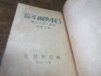 日本映画年鑑　大正14・15年版　（第二年版）
