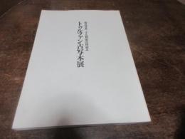 トゥルファン古写本展 : 現代書道20人展第35回記念 : 図録