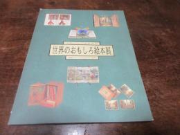 「メルヘン・エキスポ世界のおもしろ絵本展」図録 : 米国リリー・ライブラリーから