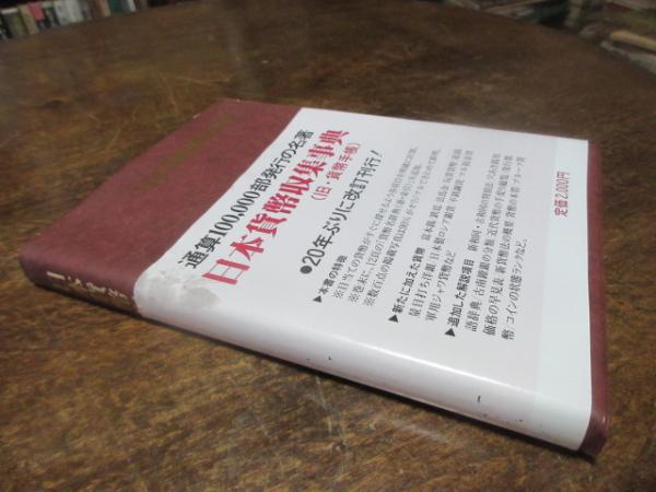 日本貨幣収集事典 原点社 日本貨幣収集事典(石原幸一郎 編纂) / 古本、中古本、古書籍の通販は