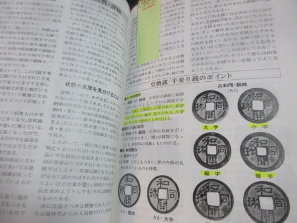日本貨幣収集事典(石原幸一郎 編纂) / 古本、中古本、古書籍の通販は