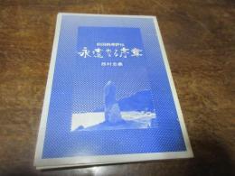 評伝前田純孝 : 永遠なる序章