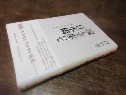 読んで歩いて日本橋 : 街と人のドラマ