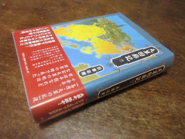 天草回廊記(示車右甫 著) / 古本、中古本、古書籍の通販は「日本の