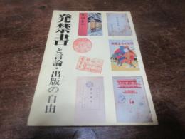 発禁書と言論・出版の自由 : 第十八回特別展