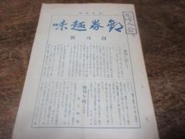 郵券趣味　昭和12年　創刊号