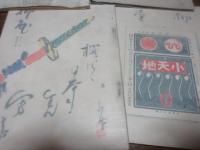 「柳屋」　49号　柳千首の巻　43号　柳亭の巻　50号　柳屋百首の巻　66号啄木の巻　とりまとめ4冊