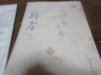 「柳屋」　49号　柳千首の巻　43号　柳亭の巻　50号　柳屋百首の巻　66号啄木の巻　とりまとめ4冊