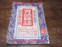 実話雑誌　昭和25年4月号
