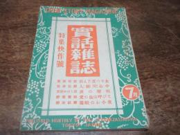 実話雑誌　昭和24年7月号