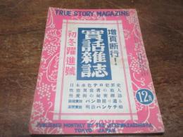 実話雑誌　昭和24年12月号