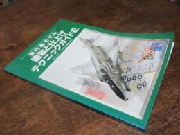 飛行機モデル　塗装と仕上げテクニックガイド2　（モデルアート4月号臨時増刊）