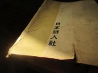 現代詩人選集　1951年版