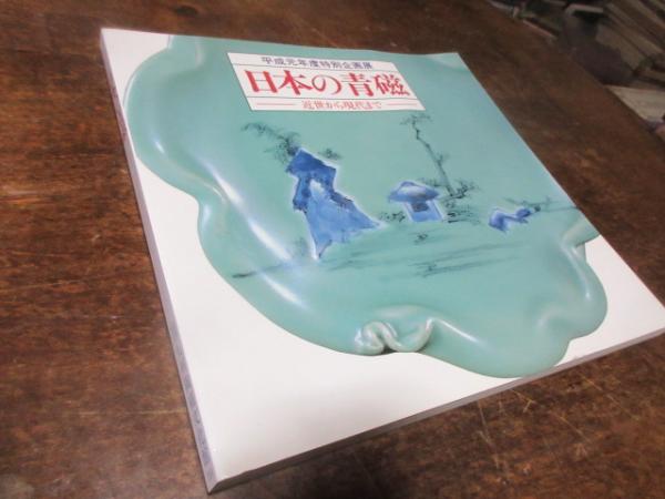 「日本の青磁 : 近世から現代まで」 日本の青磁 : 近世から現代まで / 古本、中古本、古書籍の通販は