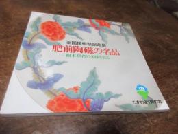 肥前陶磁の名品 : 樹木草花の文様を見る