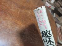 趣味の水石入門