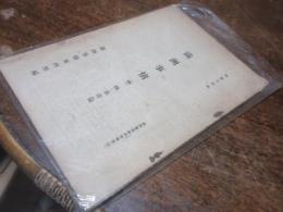 満洲事情　中　林・水産篇