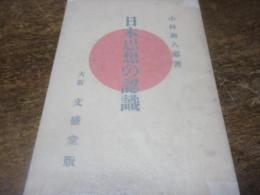 日本思想の認識