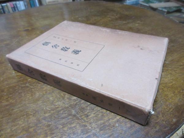 倶舎教義(高木俊一著) / 古本、中古本、古書籍の通販は「日本の古本屋 