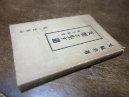 支那を生す道 : 循分新書